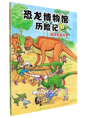 恐龙博物馆历险记1：误闯恐龙世界