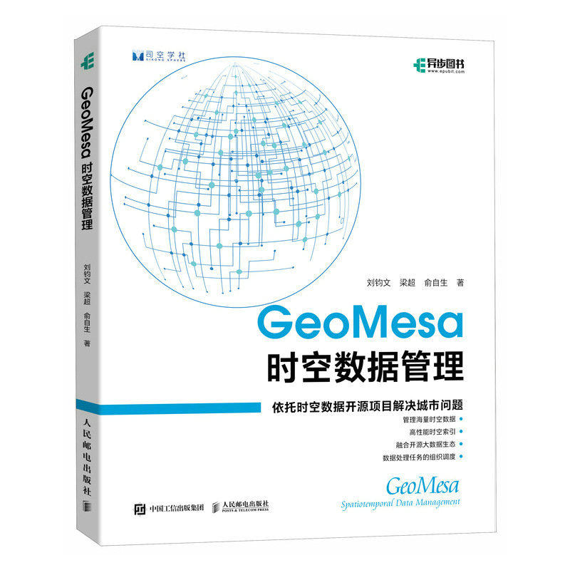 GeoMesa时空数据管理 geomesa时空数据京东智能城市时空数据引擎智慧城市建设数据查询数据分析城