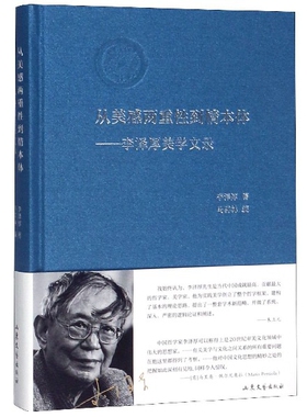 从美感两重性到情本体--李泽厚美学文录(精)