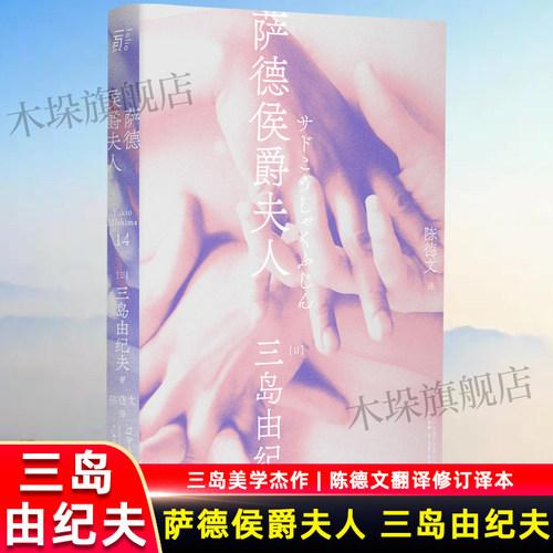 萨德侯爵夫人 三岛由纪夫文集14 一頁文库 三岛口碑不错的新剧剧本 洛可可式 文学馨香女性的萨德论 现当代文学 新华书店正版