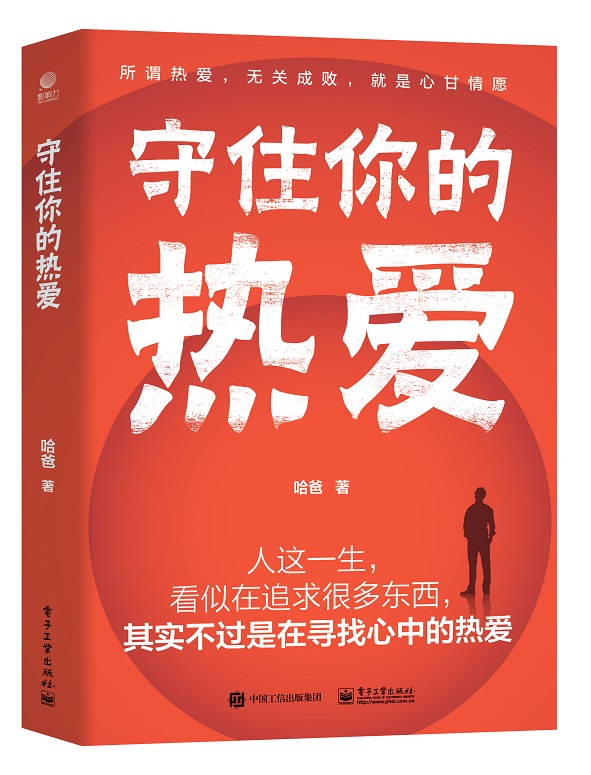 守住你的热爱