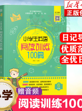 小学生英语阅读训练100篇(6年级) 六年级 含答案 扫码听力 紧扣小学教学大纲适用各版本教材全面提升听说读写练小学英语辅导书
