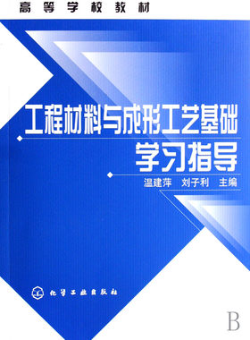 工程材料与成形工艺基础学习指导(高等学校教材)