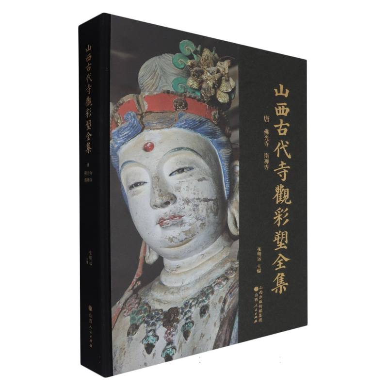 山西古代寺观彩塑全集(唐佛光寺南禅寺)