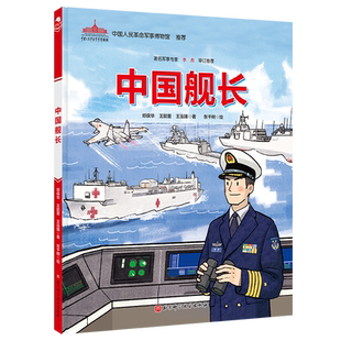 【旗舰店正版】中国军事科普绘本·英雄系列 新时代中国军人群像科普绘本中国舰长 突击英雄 中国机长 郑保华王懿墨 王泓臻著