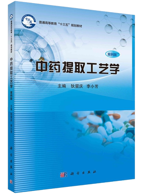 中药提取工艺学（案例版）