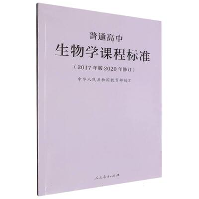 普通高中生物学课程标准(2017年版2020年修订)
