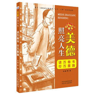 读万卷书行万里路/美德照亮人生