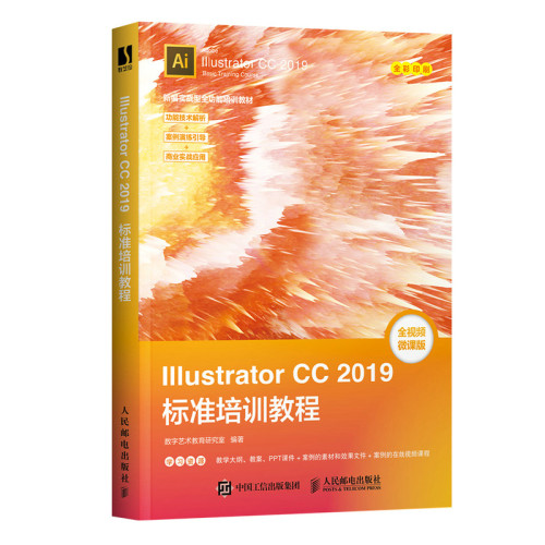 Illustrator CC 2019标准培训教程