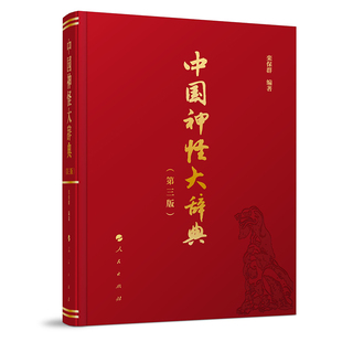中国神怪大辞典(第3版)(精)