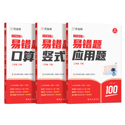 作业帮小学数学易错题二年级下册