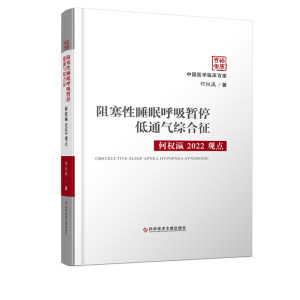 阻塞性睡眠呼吸暂停低通气综合征何权瀛2022观点