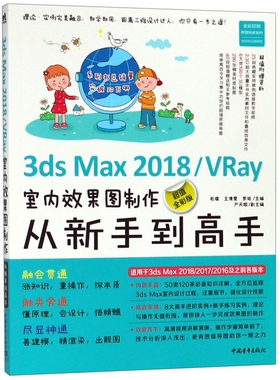 3ds Max2018\VRay室内效果图制作从新手到高手(超值全彩版)