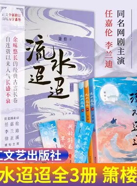 【赠书签*3】流水迢迢全3册 箫楼 著 任嘉伦、李兰迪、徐正溪主演网剧原著小说修订版 新增万字番外 古典 BE言情经典小说 正版书籍