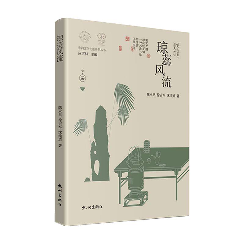 琼蕊风流(宋韵文化生活系列丛书)