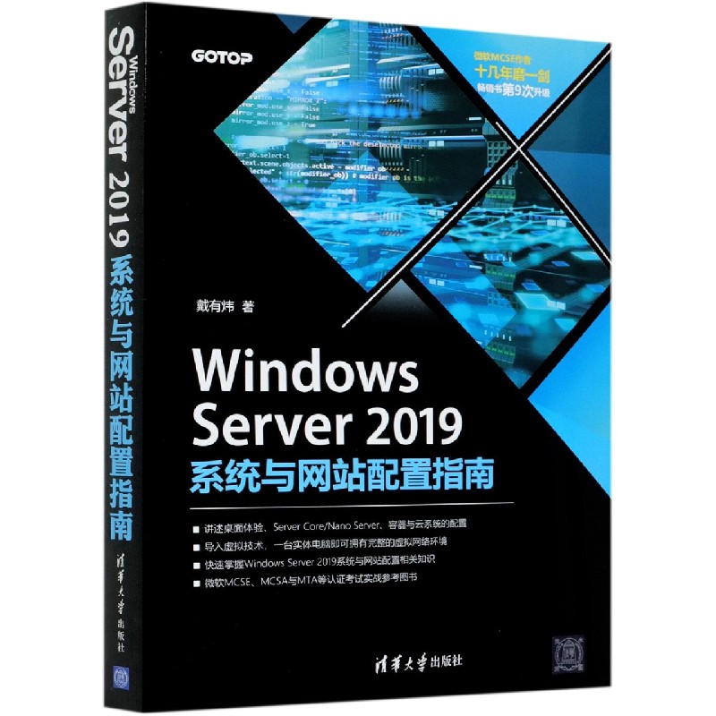 Windows Server2019系统与网站配置指南戴有炜正版书籍