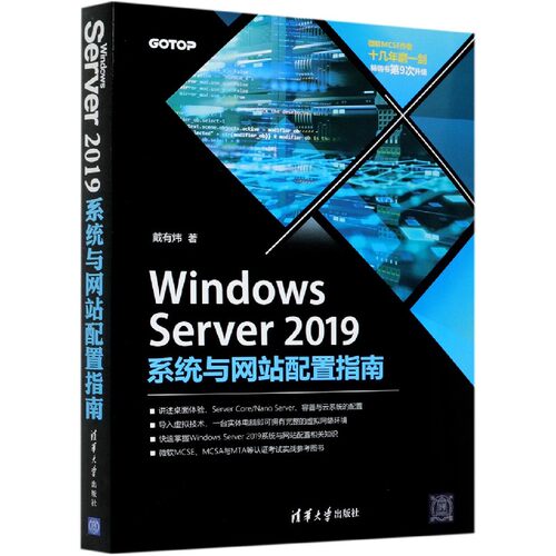 Windows Server2019系统与网站配置指南 戴有炜 正版书籍