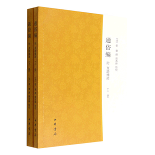 通俗编(附直语补证上下)