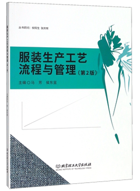 服装生产工艺流程与管理(第2版)