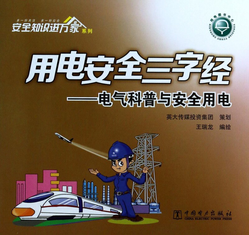用电安全三字经--电气科普与安全用电/安全知识进万家系列