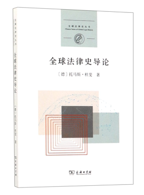 全球法律史导论/全球法律史丛书