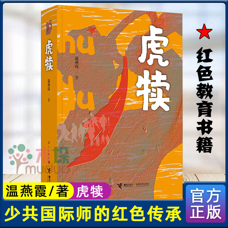 虎犊 温燕霞著 中小学生青少年红色教育书籍少共 师题材革命历史长篇小说青少年共产党员英雄历史悲壮传奇革命史诗漓江出版社