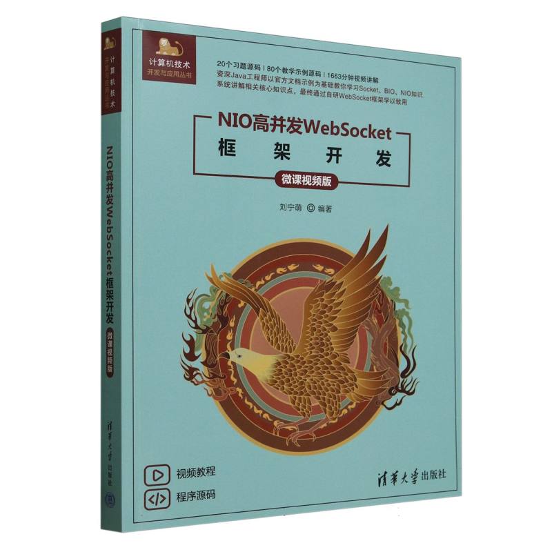NIO高并发WebSocket框架开发(微课视频版)/计算机技术开发与应用丛书