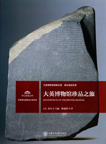 【正版包邮】大英博物馆珍品之旅/世界 名博物馆之旅系列  正版...