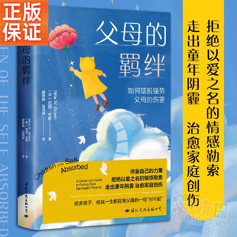 父母的羁绊(如何摆脱强势父母的伤害) 尼娜·布朗DR樊登  拒 以爱之名的情感勒索 走出童年阴霾 家庭创伤心理学自助书籍正版使用感如何?