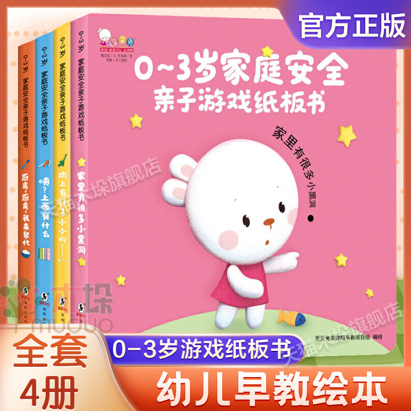 歪歪兔0-3岁家庭安全游戏纸板书全套4册亲子互动机关立体书3-6岁儿童