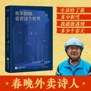 我笨拙地爱着这个世界王计兵原创诗集收录130首诗作赶时间的人作者描写生活的困顿对生命的感悟对故乡和父母的追念当代诗歌书