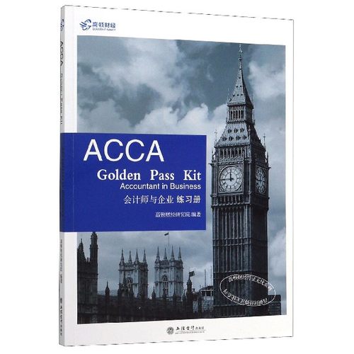 高顿财经持证无忧系列 会计师与企业练习册 高顿财经研究院  正版书籍