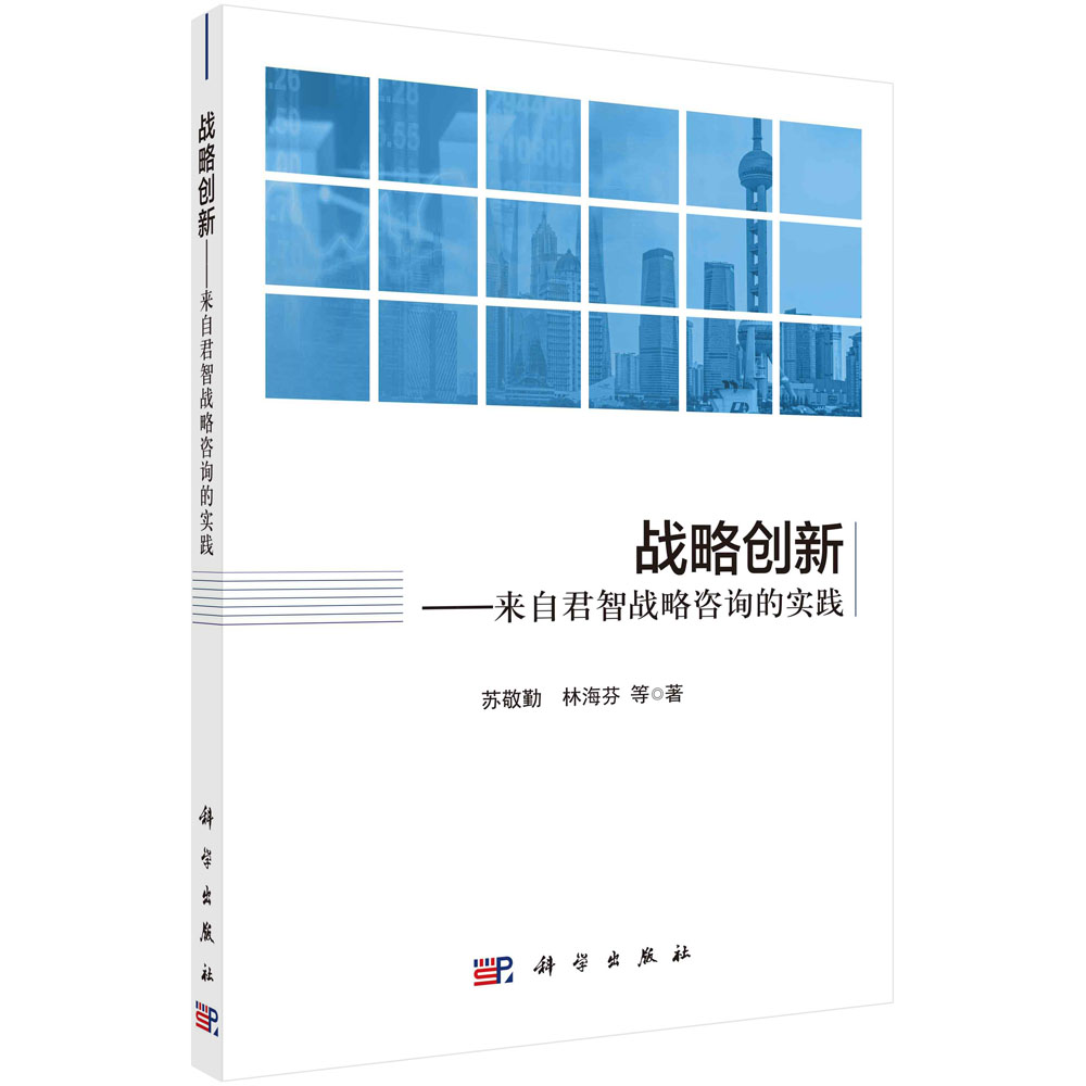 战略创新：来自君智战略咨询的实践 书籍/杂志/报纸 管理其它 原图主图