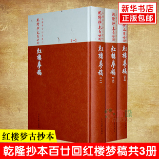 【官方正版包邮】乾隆抄本百廿回红楼梦稿(杨本共3册)(精)/红楼梦古抄本丛刊 人民文学出版社