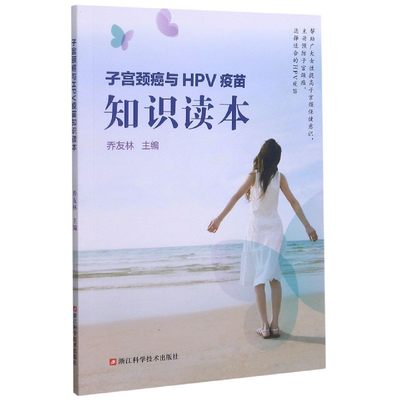 子宫颈癌与HPV疫苗知识读本