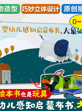 婴幼儿感知启蒙布书.大象