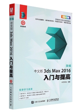 新编中文版3ds Max2016入门与提高(全彩印刷)