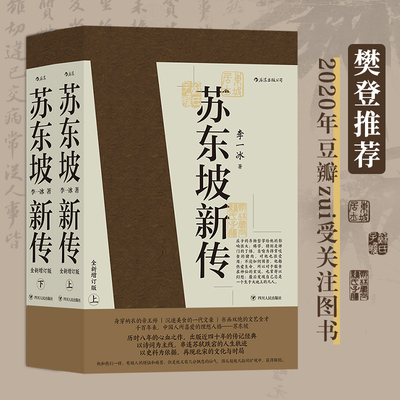 苏东坡新传全新增订版上下2册 李一冰著 苏轼名人传记经典还原真实立体东坡形象 五大传记历史人物传记排行榜 后浪出版社 正版书籍