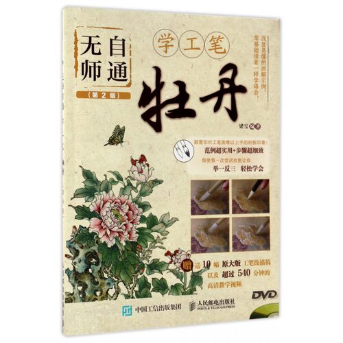【正版】牡丹(附光盘第2版)/无师自通学工笔