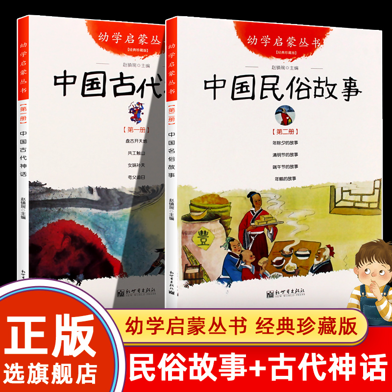 中国古代神话+民俗故事共2册