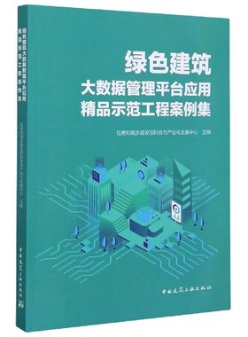绿色建筑大数据管理平台应用精品示范工程案例集