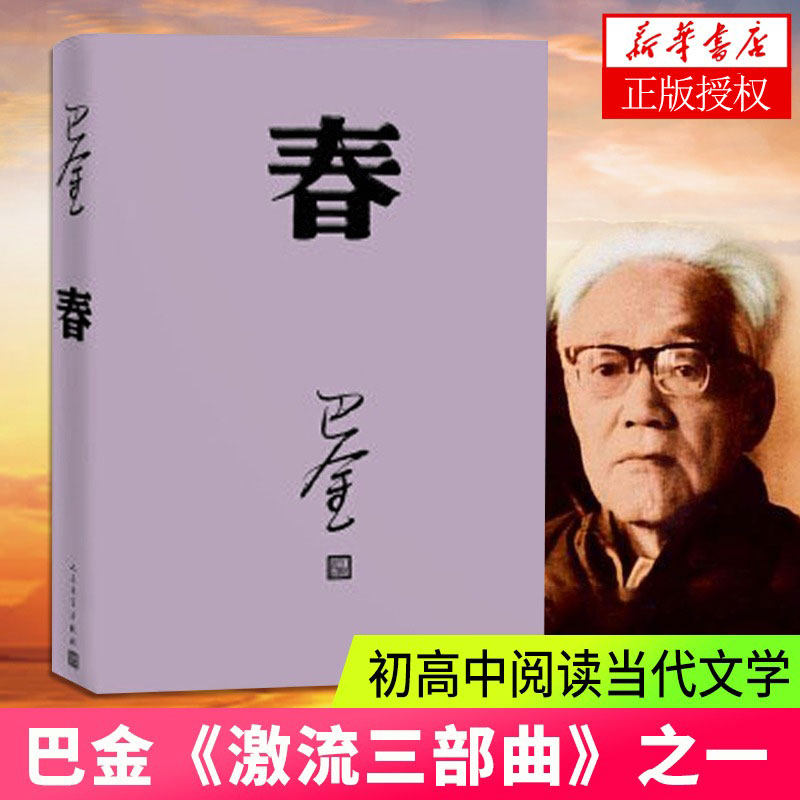 正版 春 巴金代表作激流三部曲第三部 青春文学长篇小说近现代文学