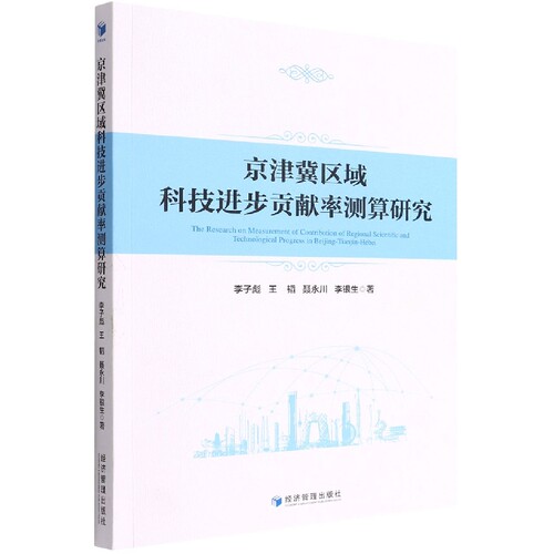 京津冀区域科技进步贡献率测算研究