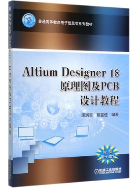 Altium Designer18原理图及PCB设计教程(普通高等教育电子信息类系列教材)