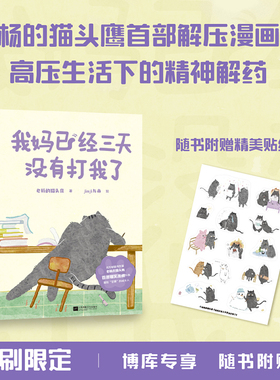 【赠贴纸】我妈已经三天没有打我了 老杨的猫头鹰著 jinji与舟绘⼼理励志类家庭儿童亲子治愈解压爆笑漫画绘本书正版书籍包邮