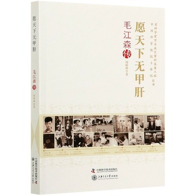 愿天下无甲肝(毛江森传)/老科学家学术成长资料采集工程中国科学院院士传记丛书