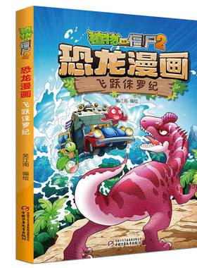 恐龙漫画(飞跃侏罗纪)/植物大战僵尸植物大战僵尸漫画书三四五六年级小学生课外阅读书籍科普百科绘本9-12岁儿童爆笑漫画故事书