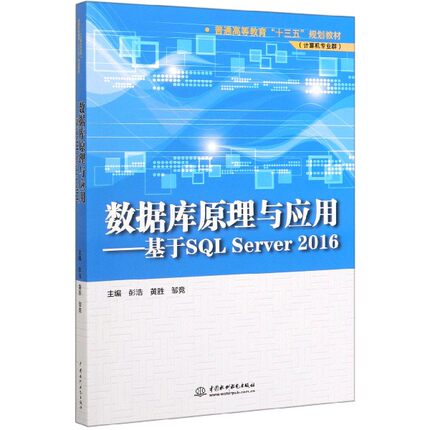数据库原理与应用--基于SQL Server2016(计算机专业群普通高等教育十三五规划教材)