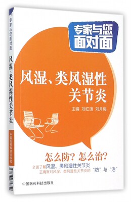 风湿类风湿性关节炎/专家与您面对面