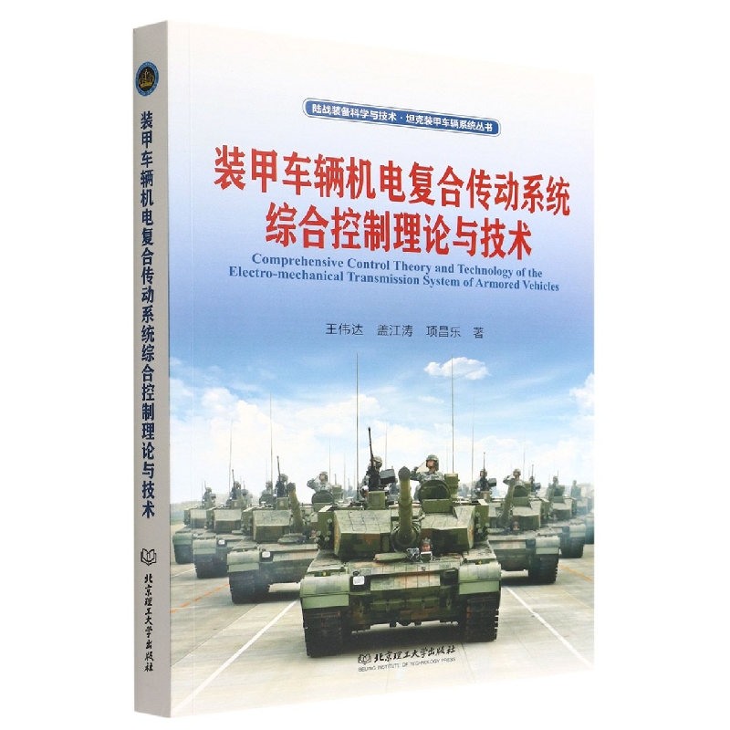 装甲车辆机电复合传动系统综合控制理论与技术/陆战装备科学与技术坦克装甲车辆系统丛